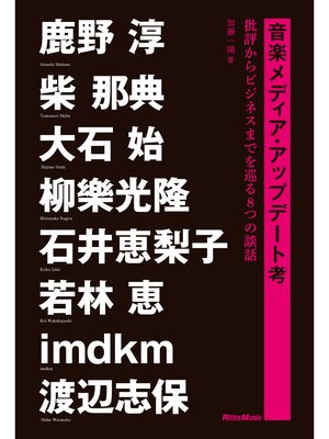 cover image of 音楽メディア・アップデート考　批評からビジネスまでを巡る8つの談話